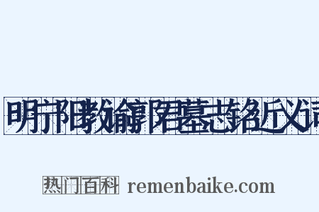 明宁阳教谕郭君墓志铭近义词是什么意思的图片